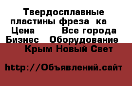 Твердосплавные пластины,фреза 8ка  › Цена ­ 80 - Все города Бизнес » Оборудование   . Крым,Новый Свет